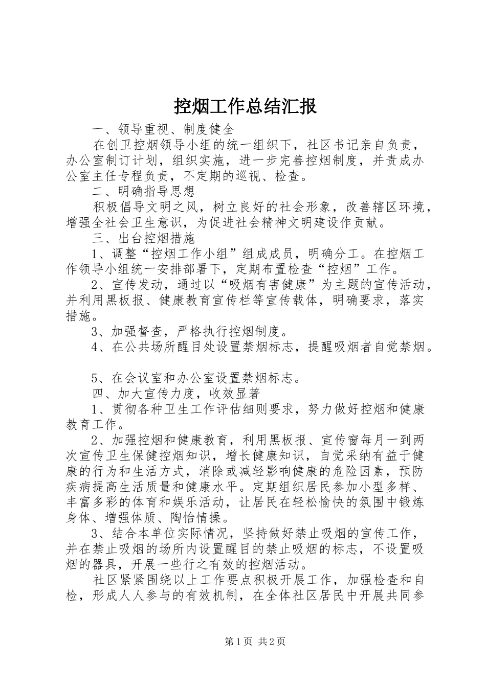 控烟工作总结汇报_第1页