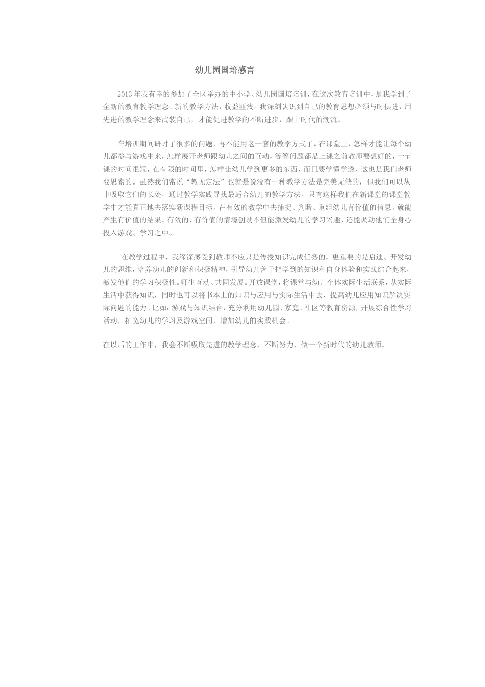 幼儿园国培感言_第1页