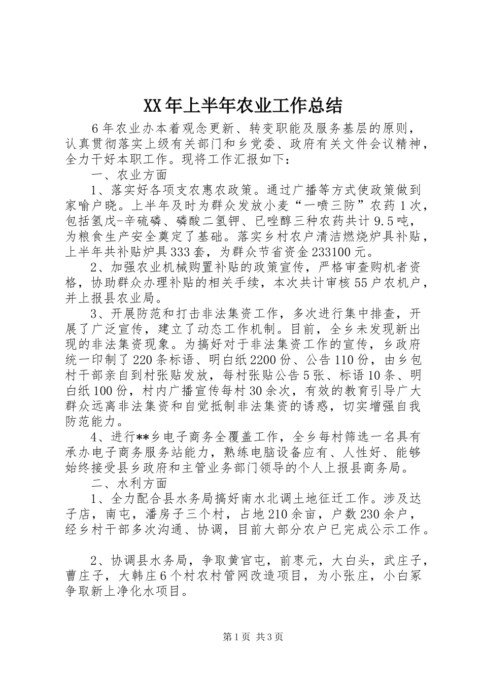 XX年上半年农业工作总结_1_第1页