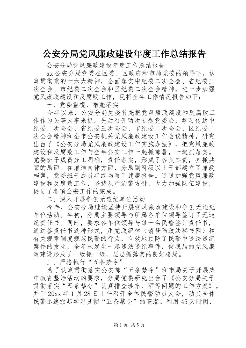 公安分局党风廉政建设年度工作总结报告_1_第1页