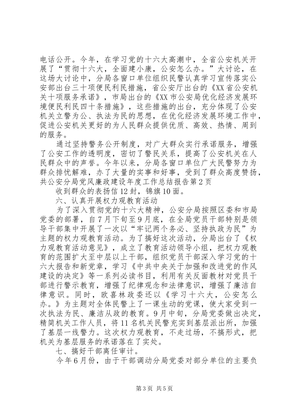 公安分局党风廉政建设年度工作总结报告_1_第3页