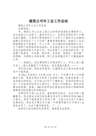 建筑公司年工会工作总结_1