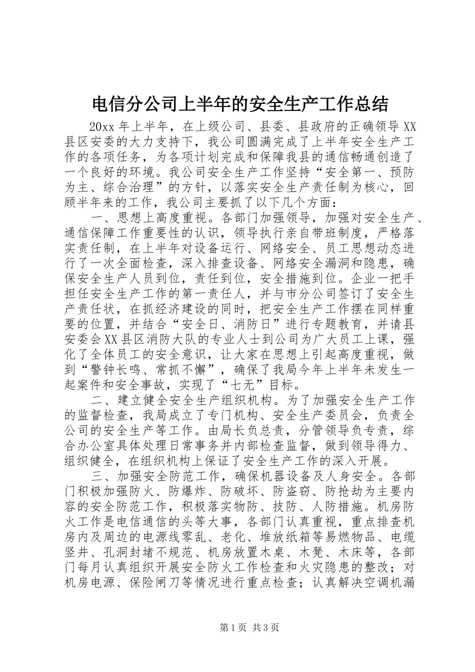 电信分公司上半年的安全生产工作总结_第1页