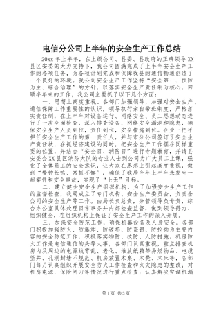 电信分公司上半年的安全生产工作总结