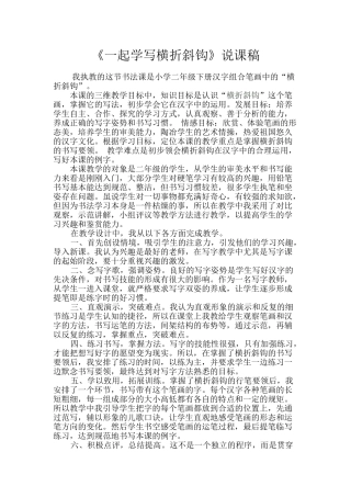 《一起学写横折斜钩》说课稿