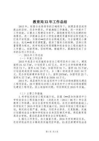 教育局XX年工作总结_1