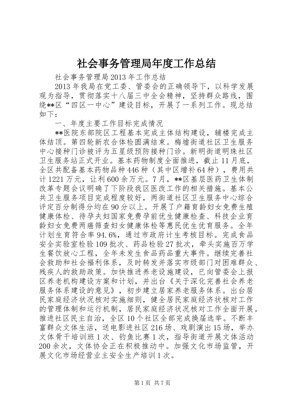 社会事务管理局年度工作总结_1_第1页