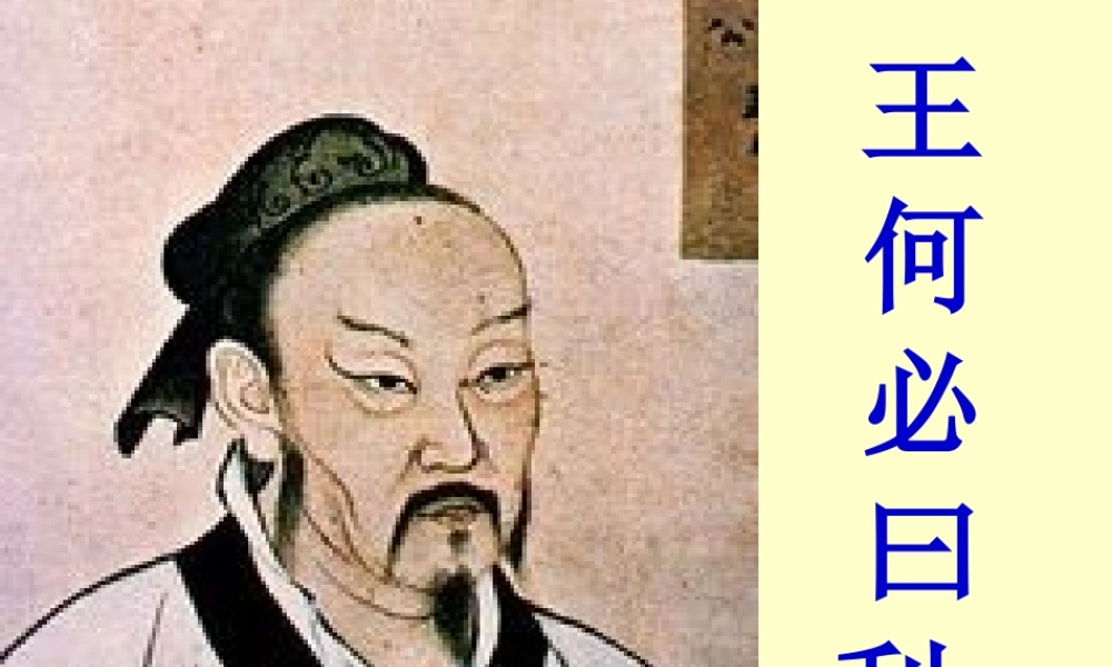 《孟子_王何必曰利》——优质课件