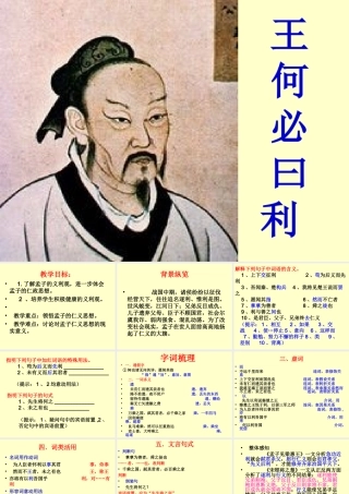 《孟子_王何必曰利》——优质课件