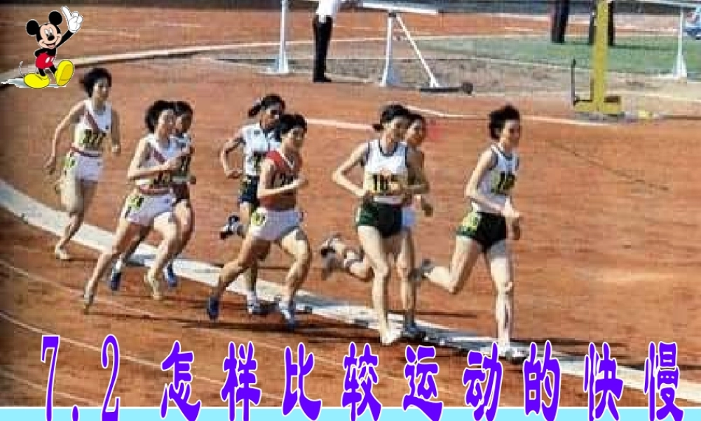 粤沪版八年级下册72《怎样比较物体运动的快慢》PPT课件1