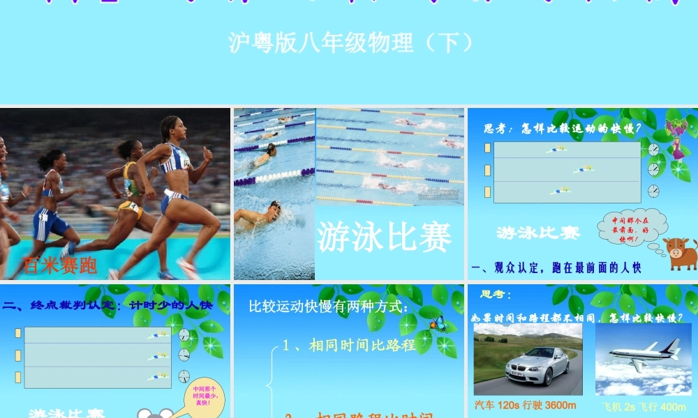 粤沪版八年级下册72《怎样比较物体运动的快慢》PPT课件1