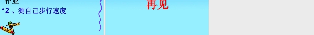 粤沪版八年级下册72《怎样比较物体运动的快慢》PPT课件1
