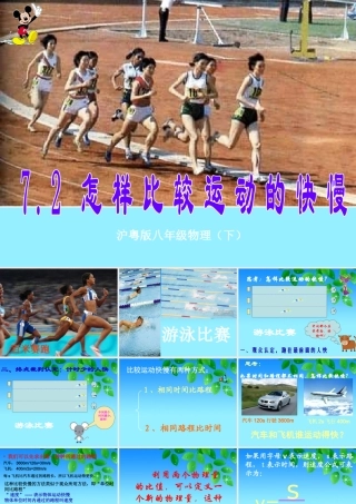 粤沪版八年级下册72《怎样比较物体运动的快慢》PPT课件1