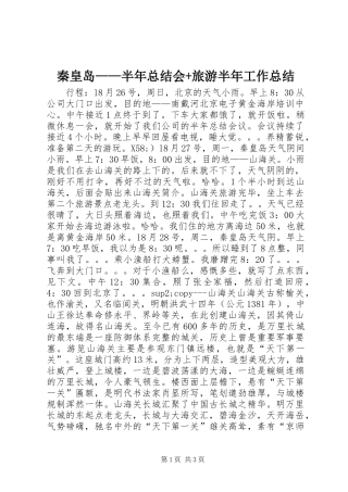 秦皇岛——半年总结会+旅游半年工作总结_1