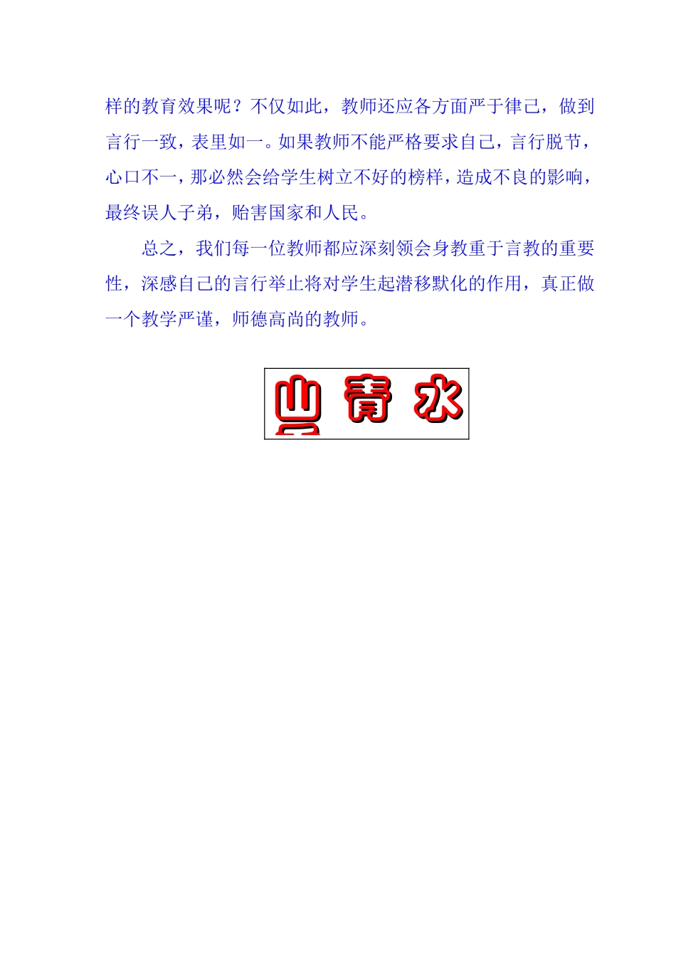 教师的身教重于言教_第2页