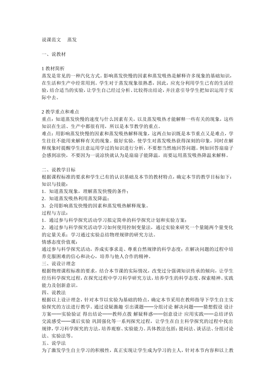 说课范文蒸发一_第1页