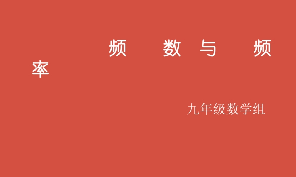 频率与概率（二）