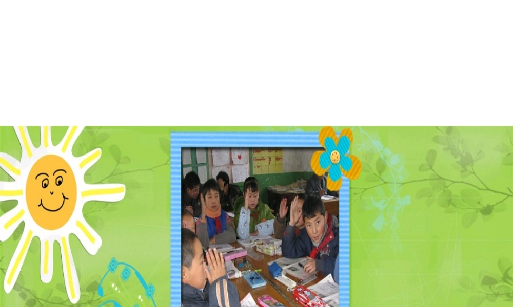 小学数学教学课件 (3)