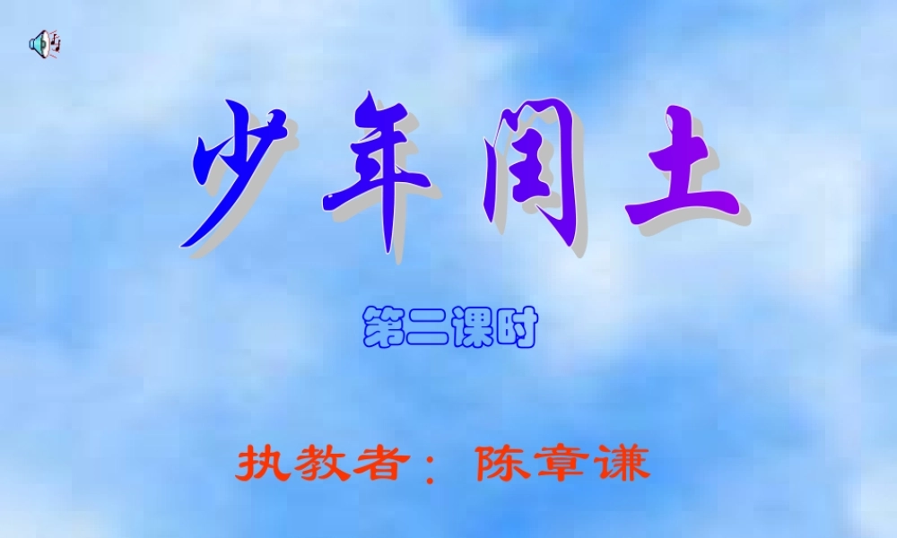 六年级语文下册《少年闰土》PPT课件