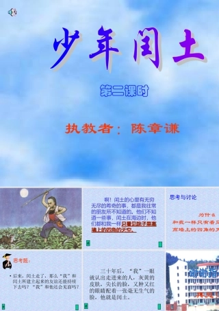 六年级语文下册《少年闰土》PPT课件