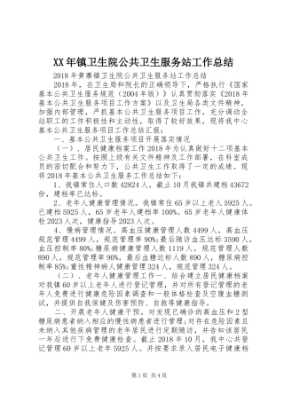XX年镇卫生院公共卫生服务站工作总结