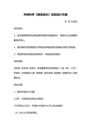 中班科学《做泡泡水》活动设计方案