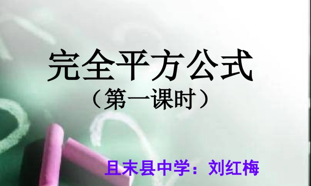 调讲课完全平方公式