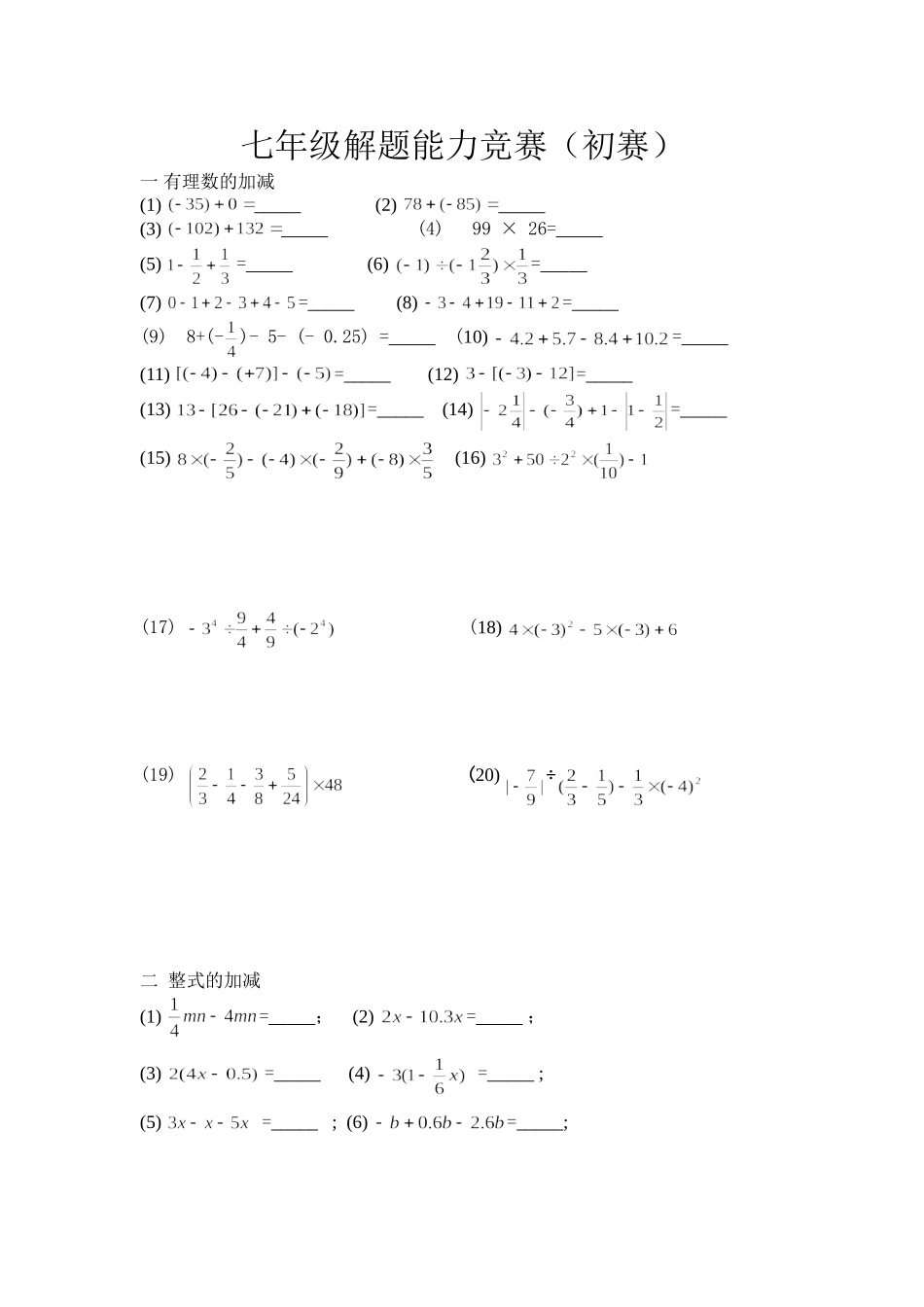 七年级解题能力竞赛初赛_第1页