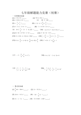 七年级解题能力竞赛初赛