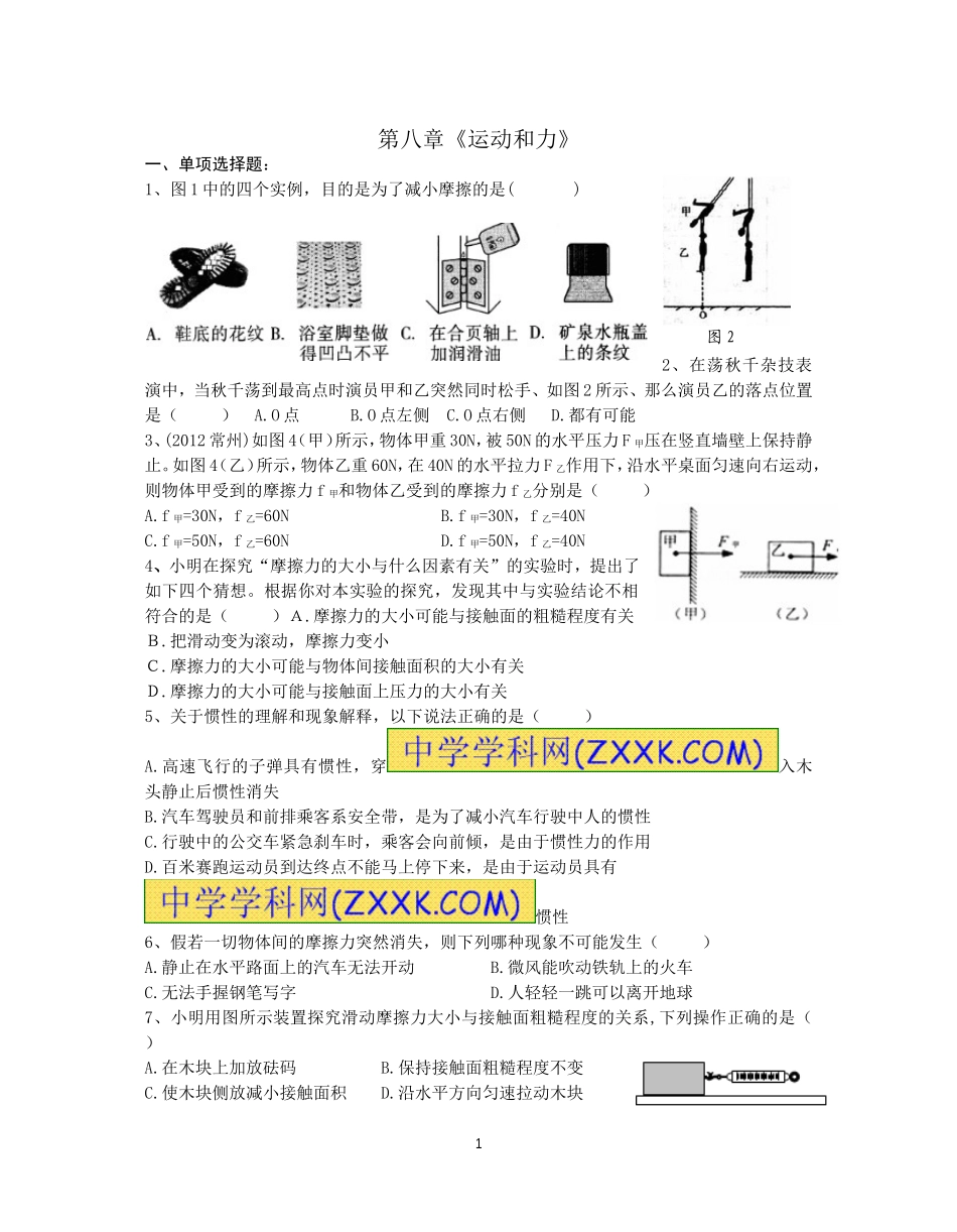 第八章运动和力测试卷_第1页