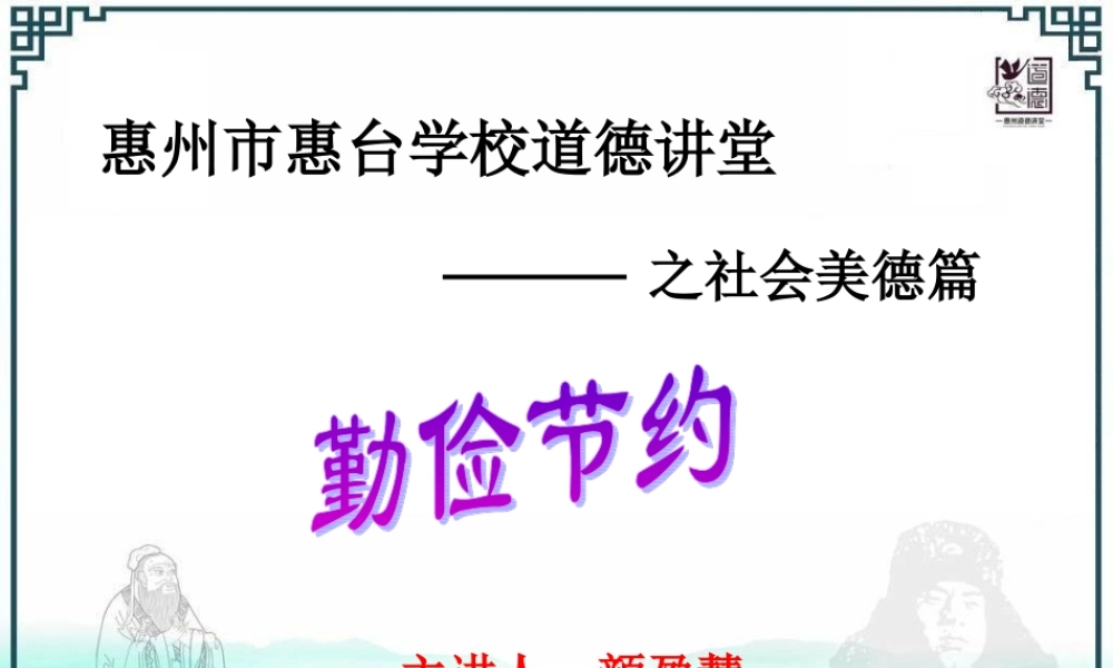 勤俭节约（道德讲堂)