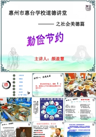 勤俭节约（道德讲堂)