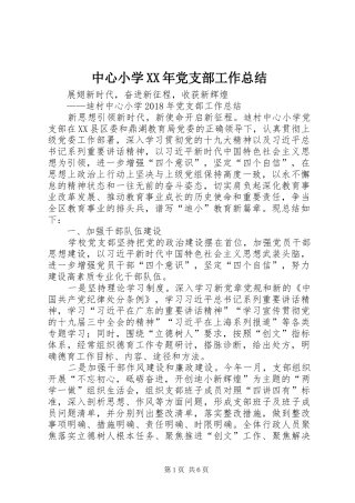 中心小学XX年党支部工作总结