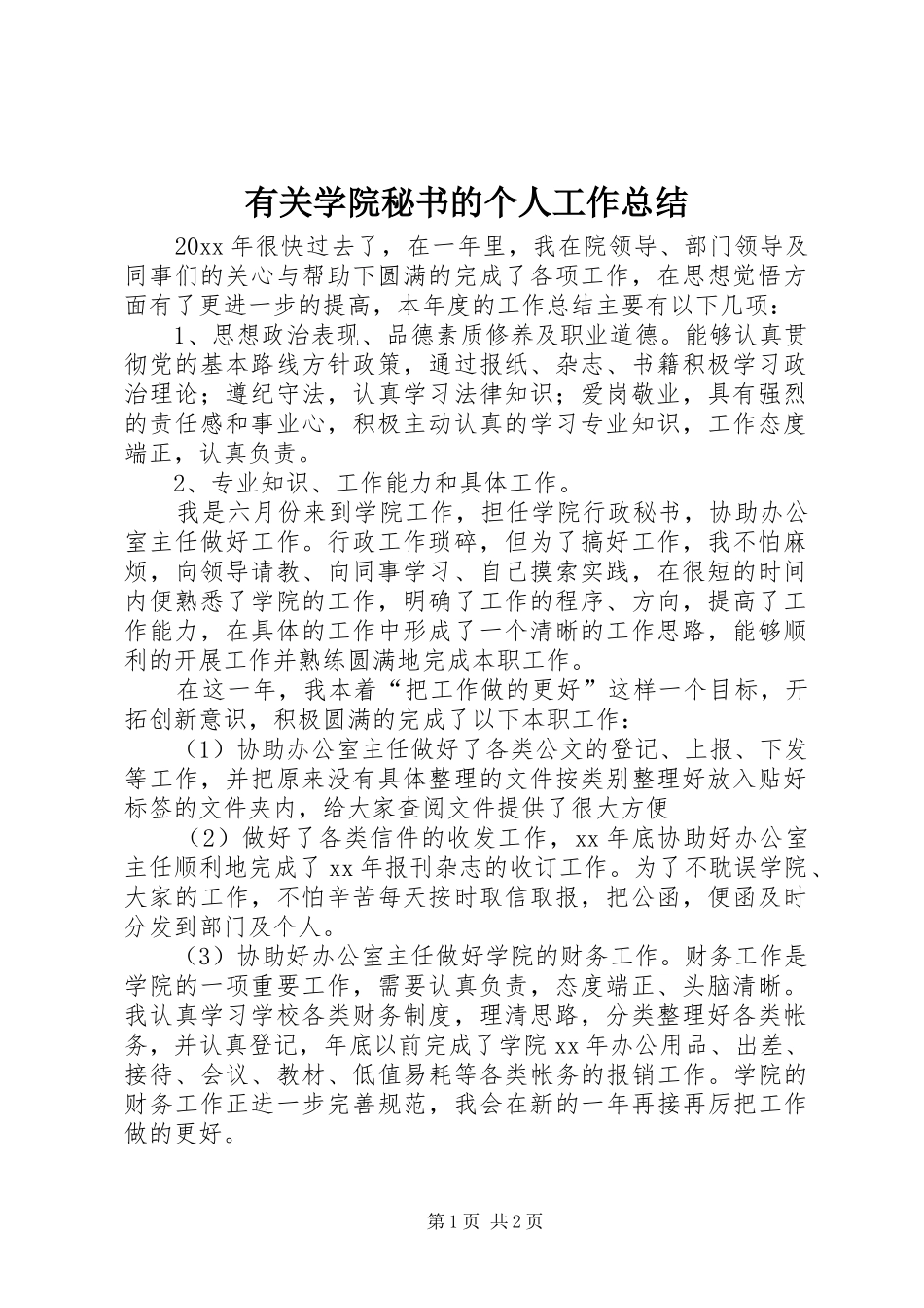 有关学院秘书的个人工作总结_第1页