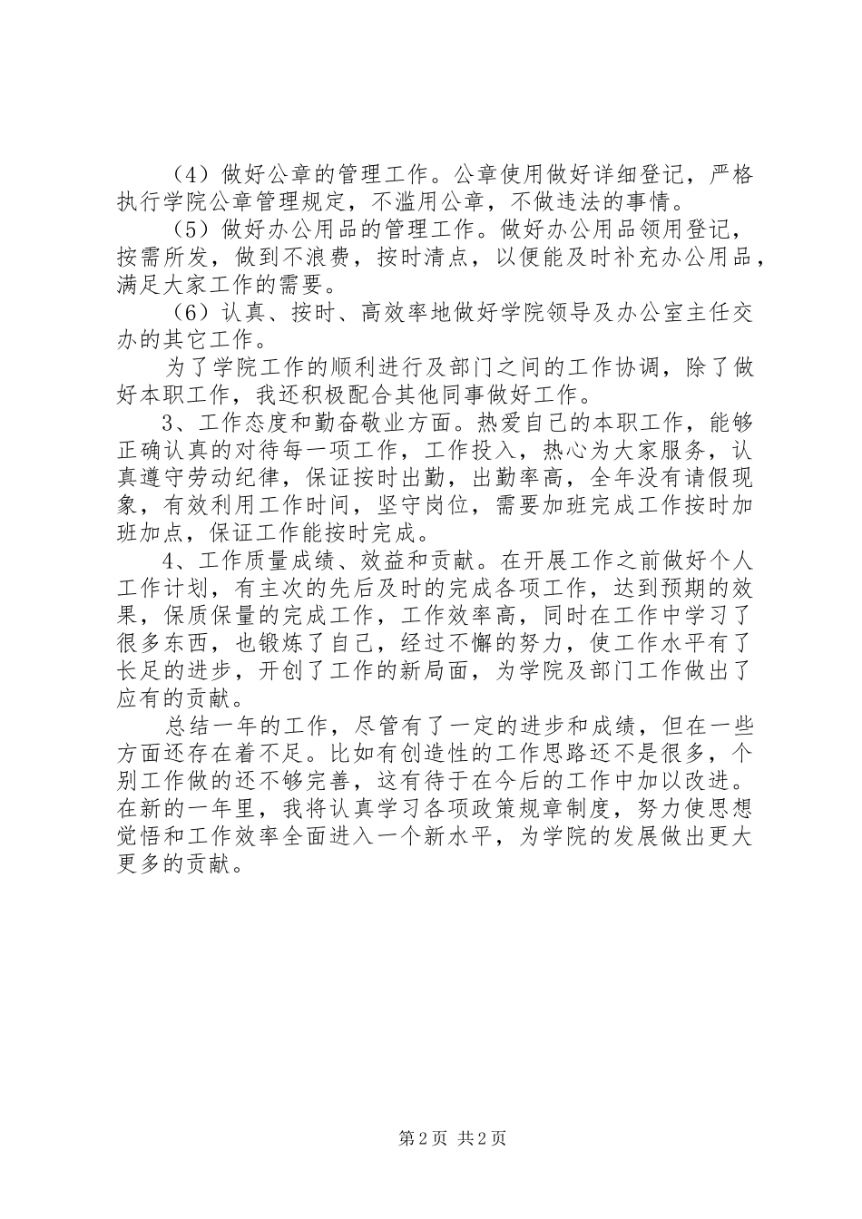有关学院秘书的个人工作总结_第2页