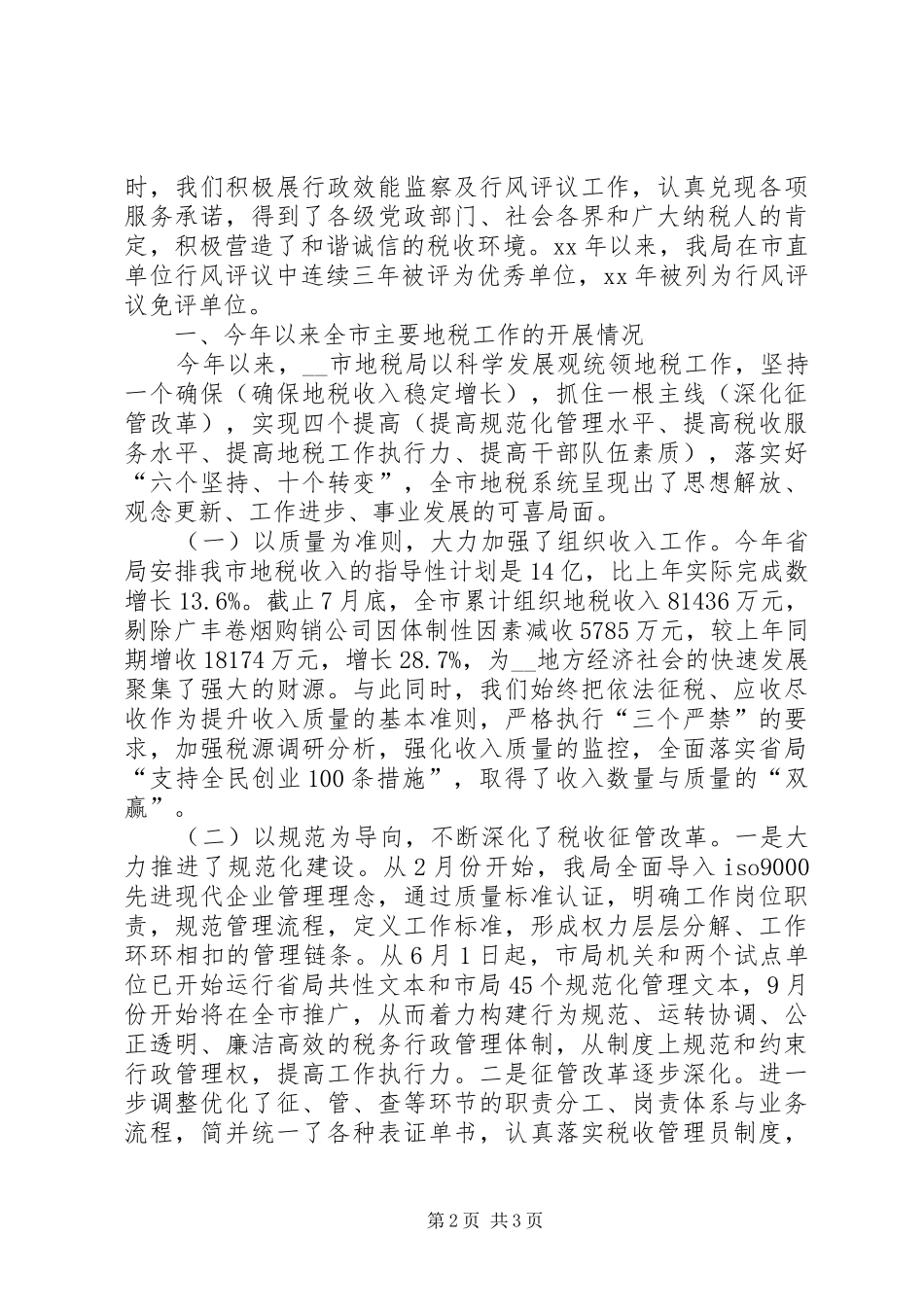 XX地税局行政效能监察及行风评议工作汇报行政工作总结_1_第2页
