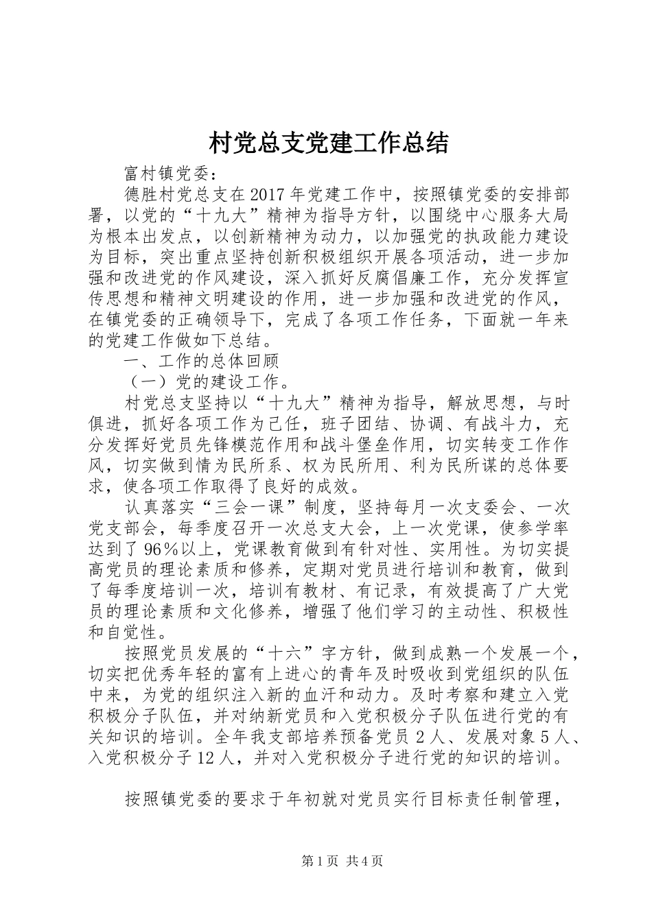 村党总支党建工作总结_第1页
