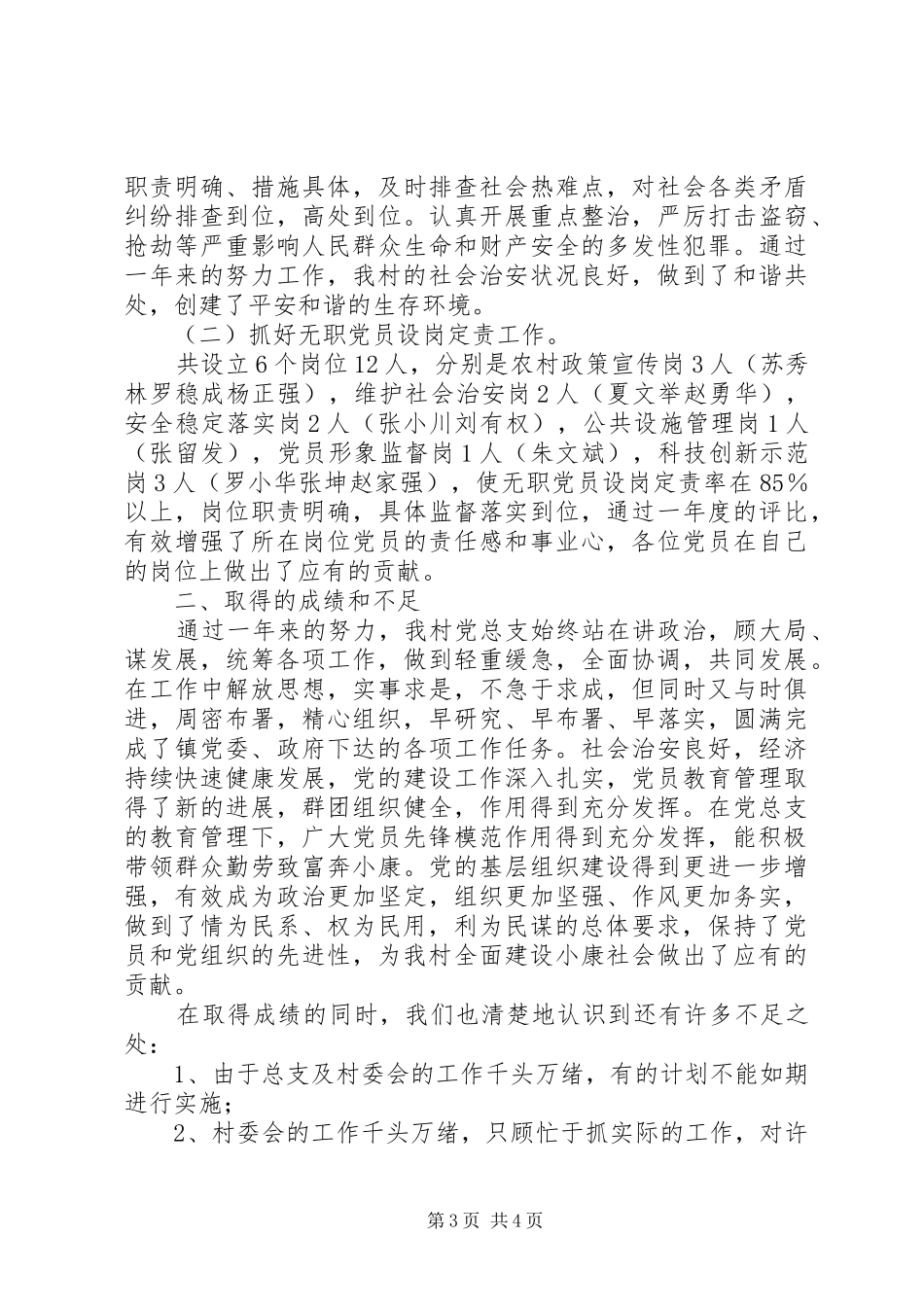 村党总支党建工作总结_第3页