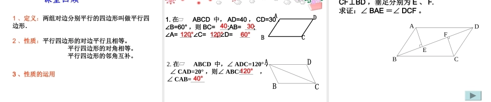 平行四边形性质课件