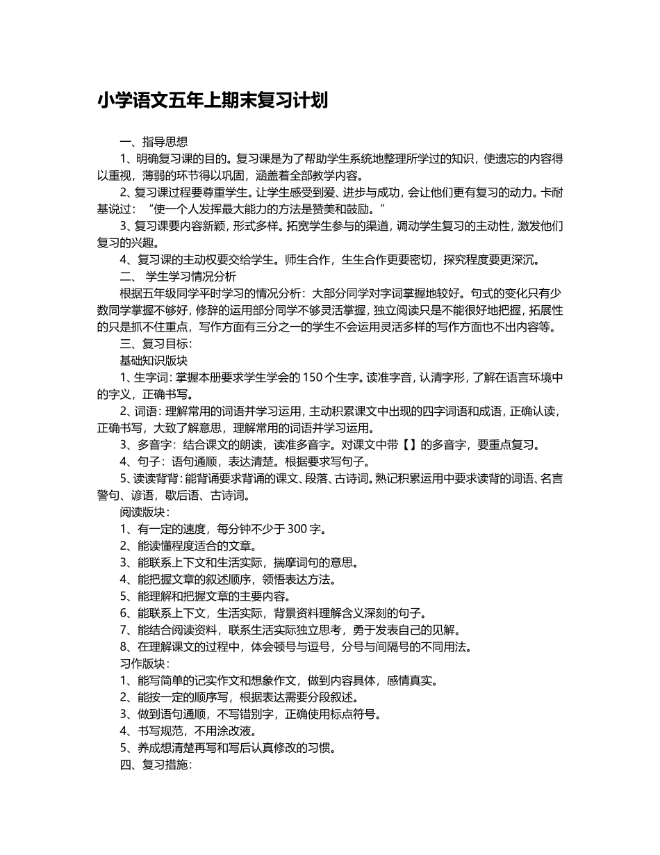 小学语文五年上期末复习计划文档_第1页