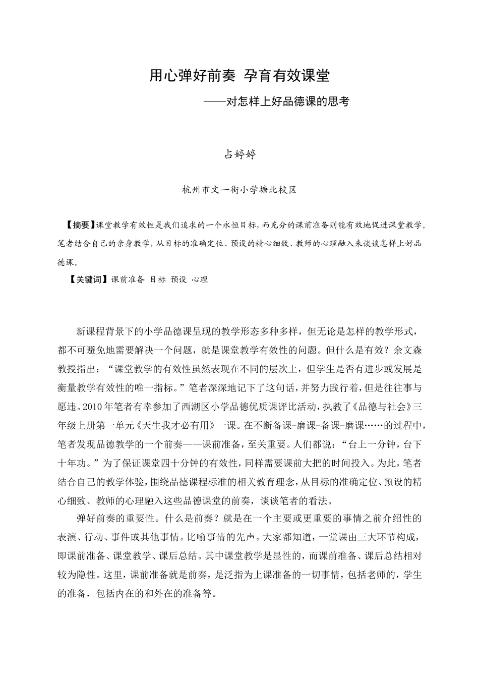 用心弹好前奏+孕育有效课堂ZTT_第1页