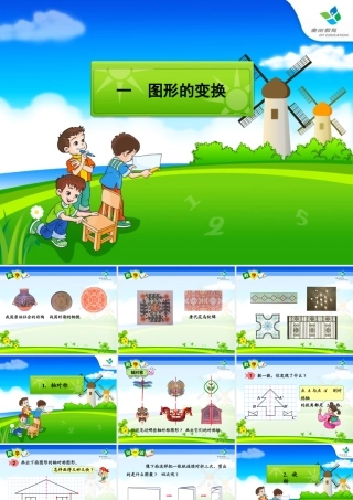 五年级数学《图形的变换》PPT课件