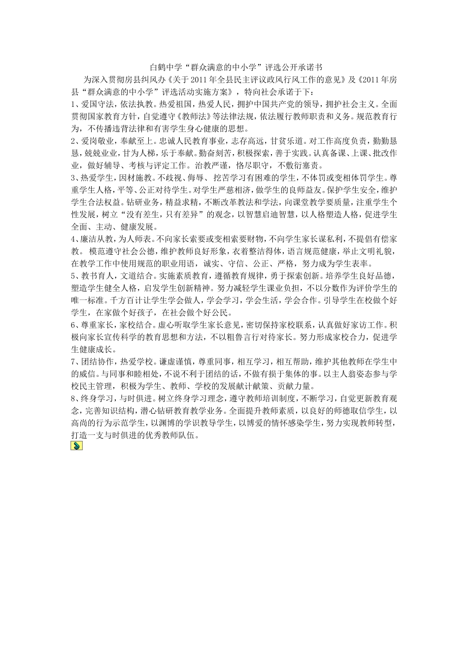 白鹤中学师德公开承诺书_第1页