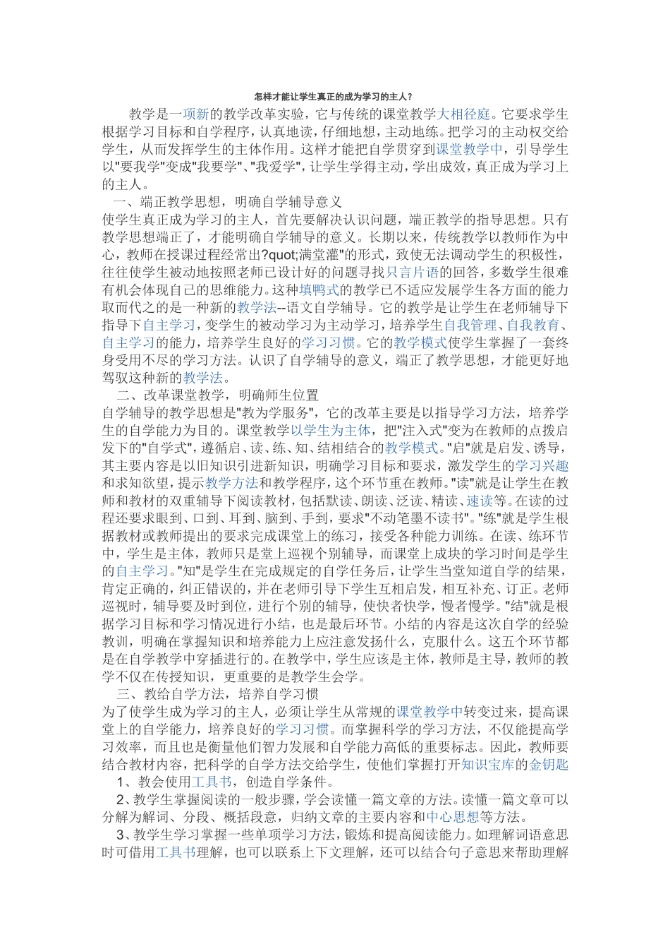 怎样才能让学生真正的成为学习的主人_第1页