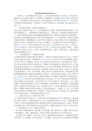 怎样才能让学生真正的成为学习的主人