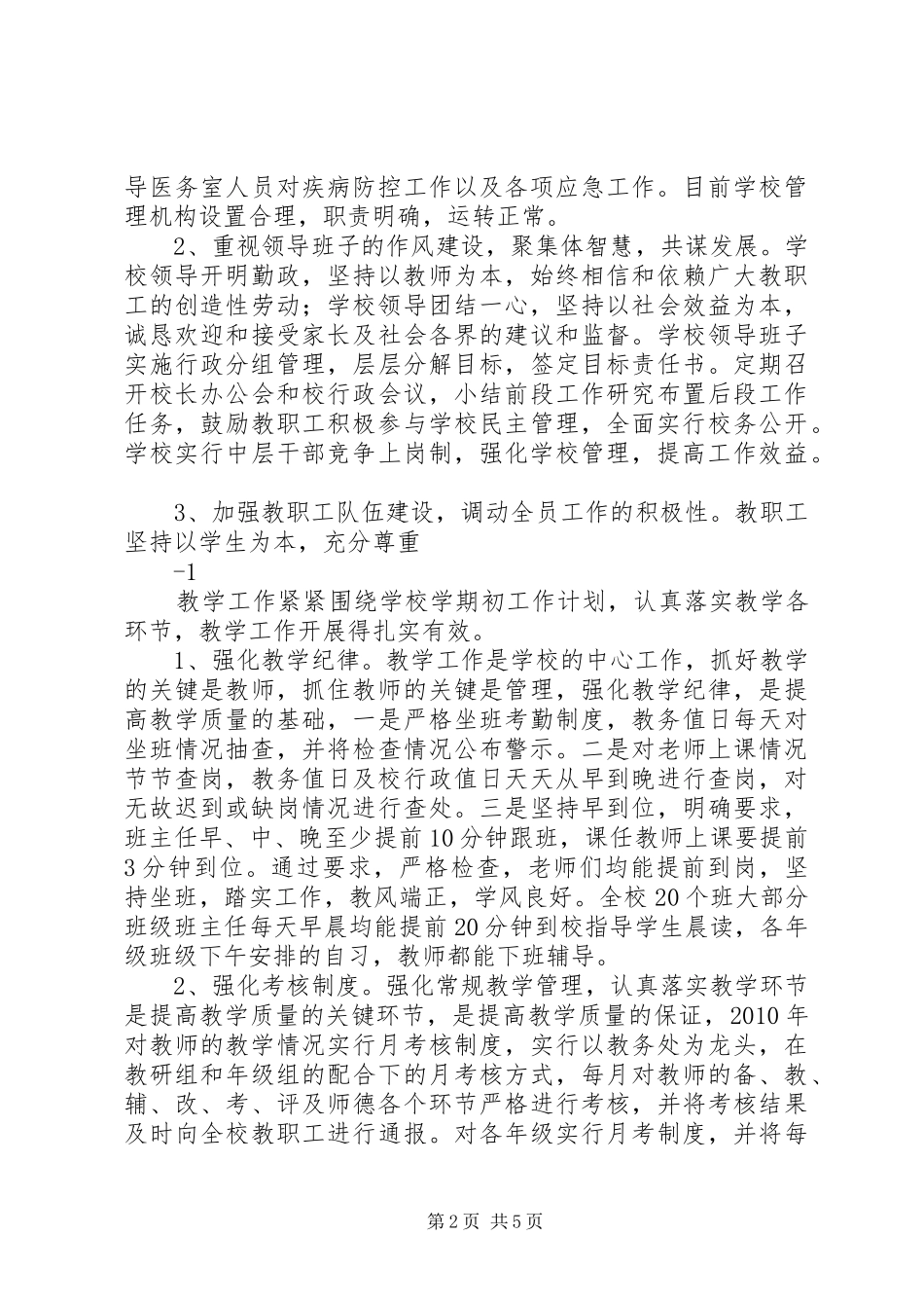 学校管理促进和谐发展XX年秋季学校工作总结_第2页