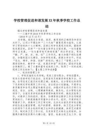 学校管理促进和谐发展XX年秋季学校工作总结
