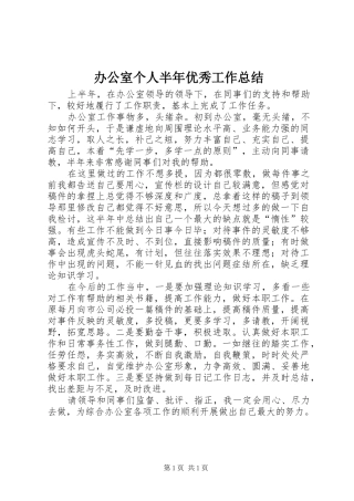 办公室个人半年优秀工作总结