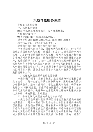 汛期气象服务总结_1