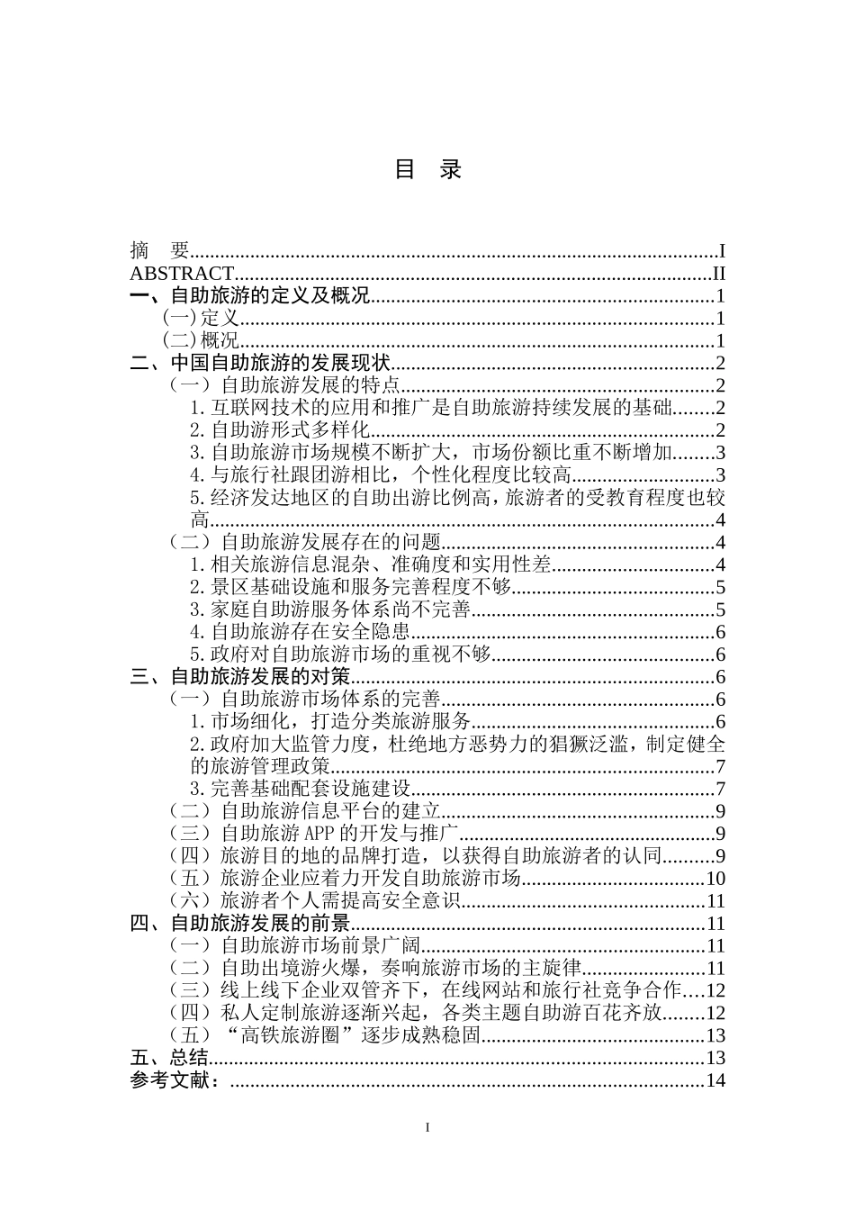 谈自助旅游的发展现状及前景_第1页